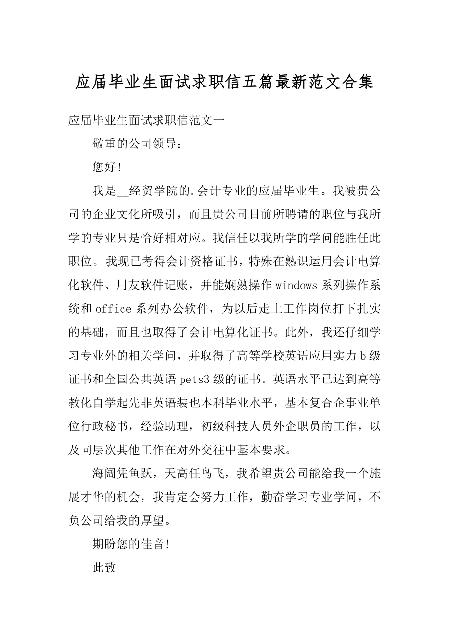 应届毕业生面试求职信五篇最新范文合集精编.docx_第1页