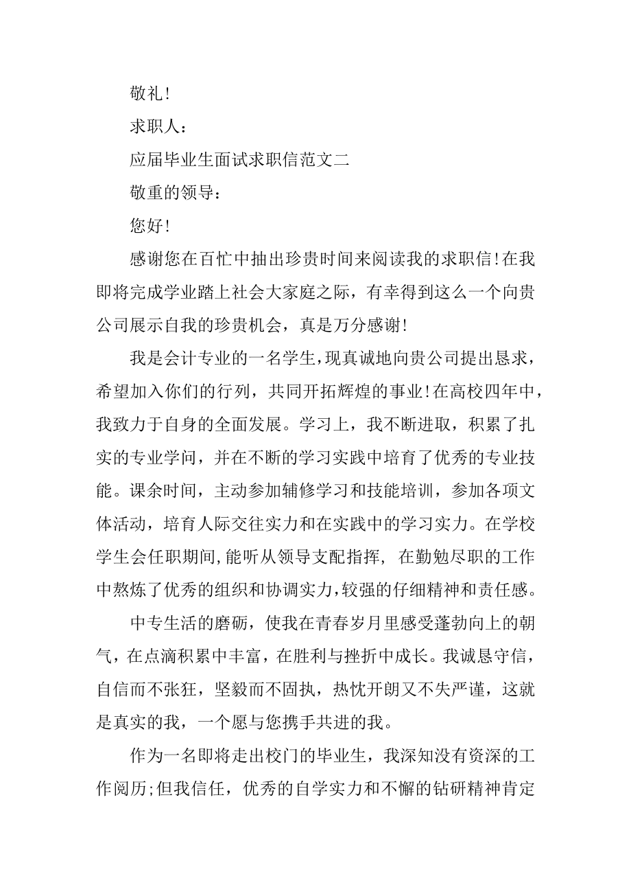 应届毕业生面试求职信五篇最新范文合集精编.docx_第2页