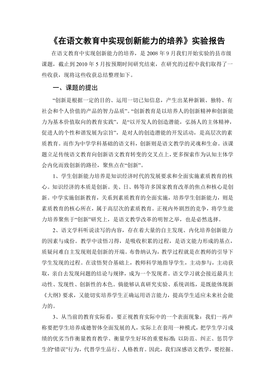 在语文教育中实现创新能力的培养.doc_第1页