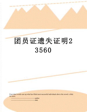 团员证遗失证明23560.doc