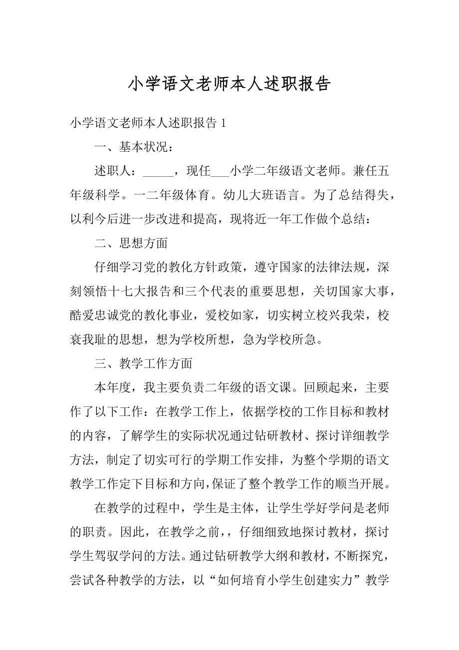 小学语文老师本人述职报告精编.docx_第1页