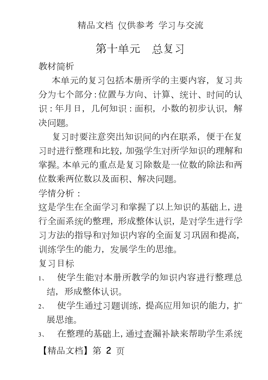 人教版三年级下册第十单元《总复习》教学设计.doc_第2页