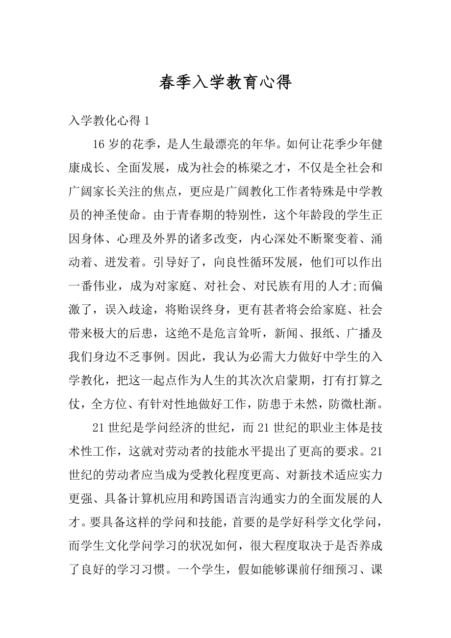 春季入学教育心得范文.docx_第1页