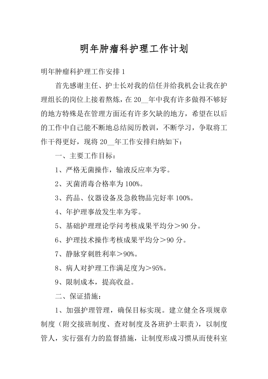 明年肿瘤科护理工作计划例文.docx_第1页