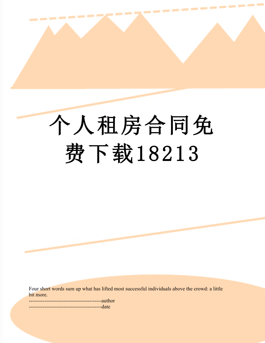 个人租房合同免费下载18213.docx_第1页