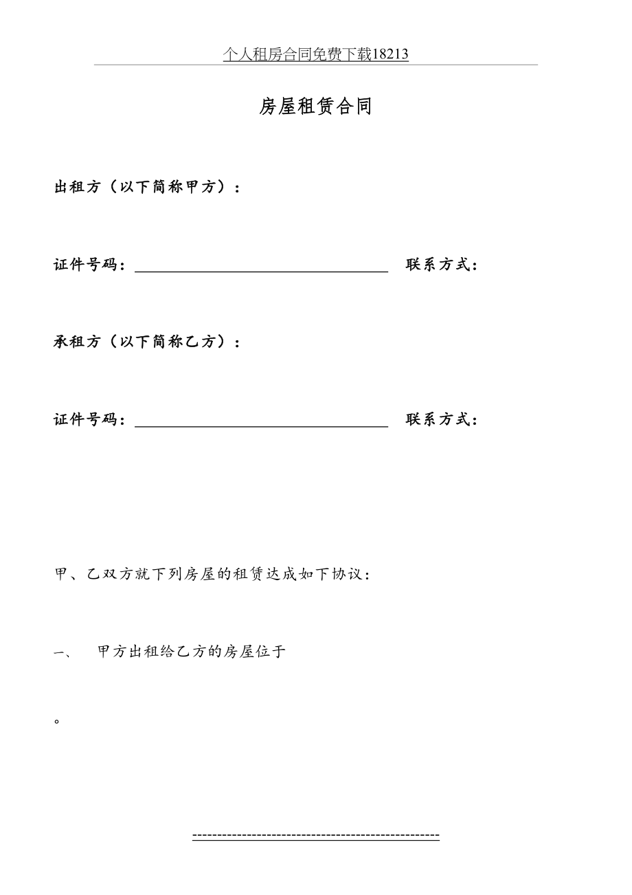 个人租房合同免费下载18213.docx_第2页