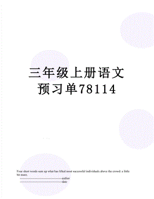 三年级上册语文预习单78114.doc