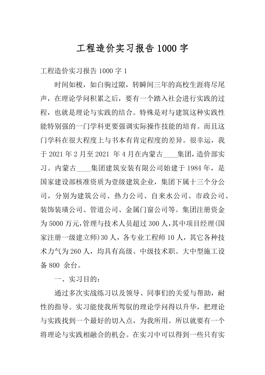 工程造价实习报告1000字汇总.docx_第1页