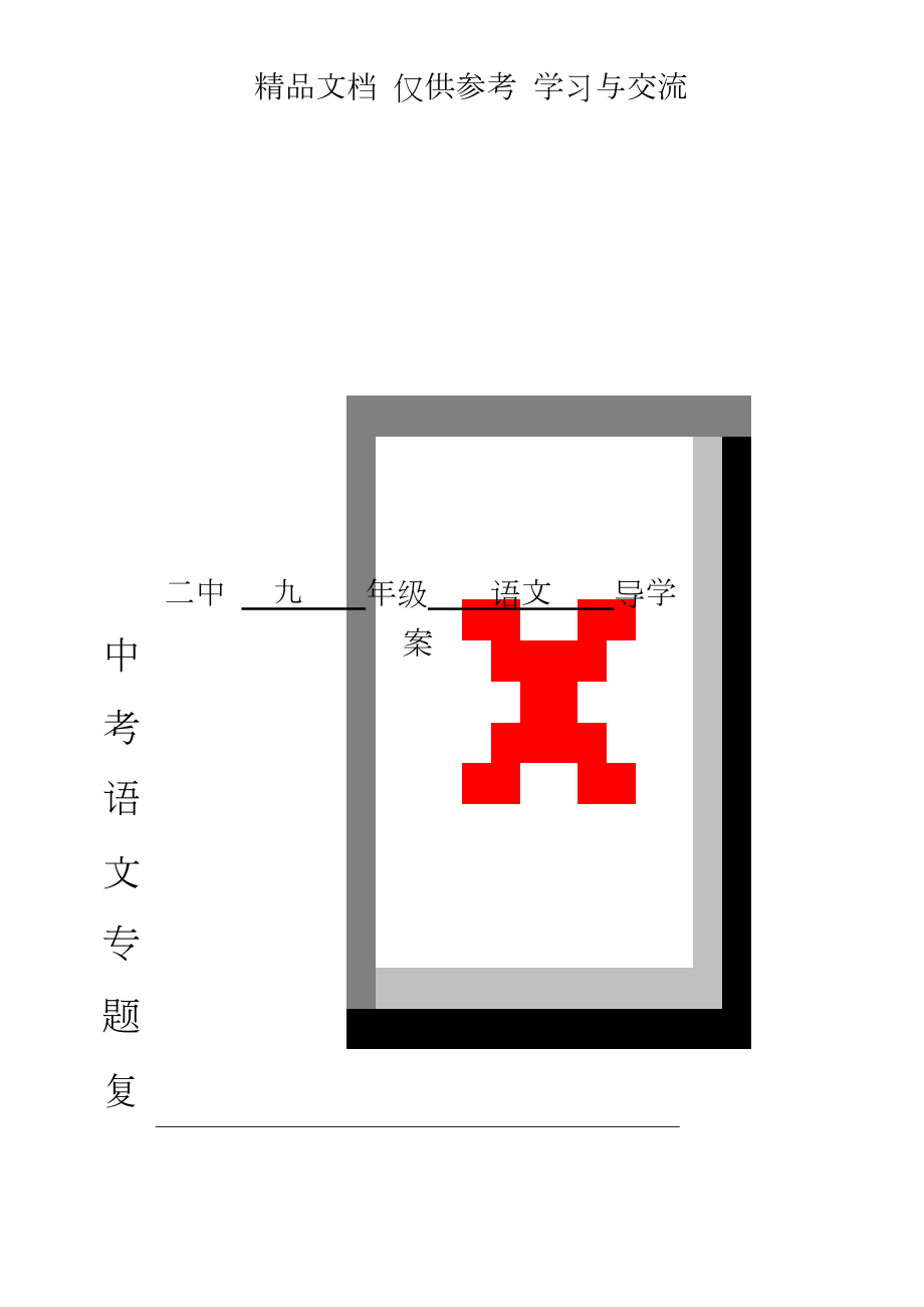 中考语文专题复习教案　全套.doc_第1页