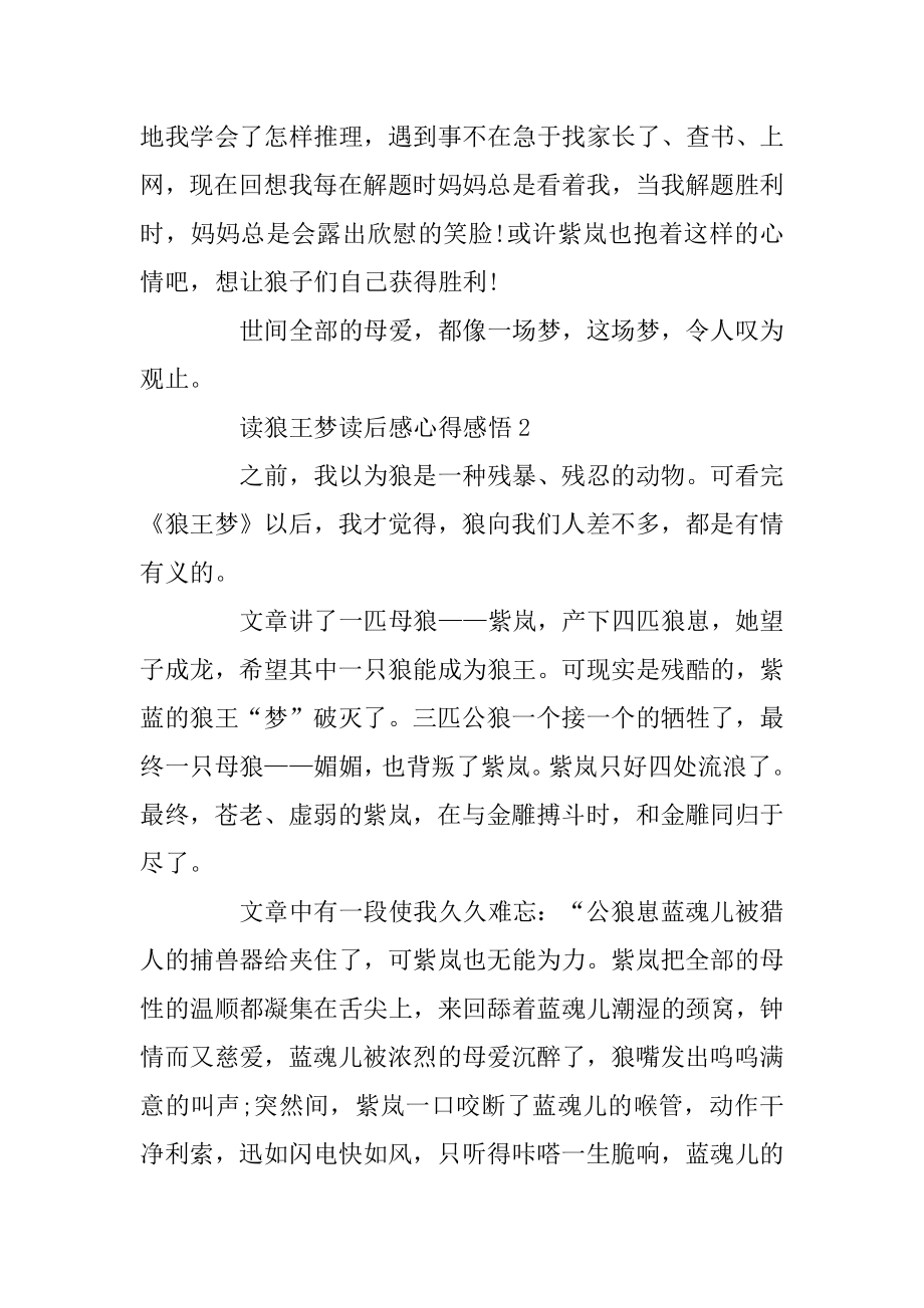 读狼王梦读后感心得感悟5篇精编.docx_第2页