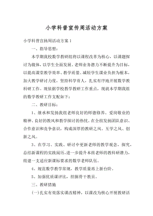 小学科普宣传周活动方案汇总.docx