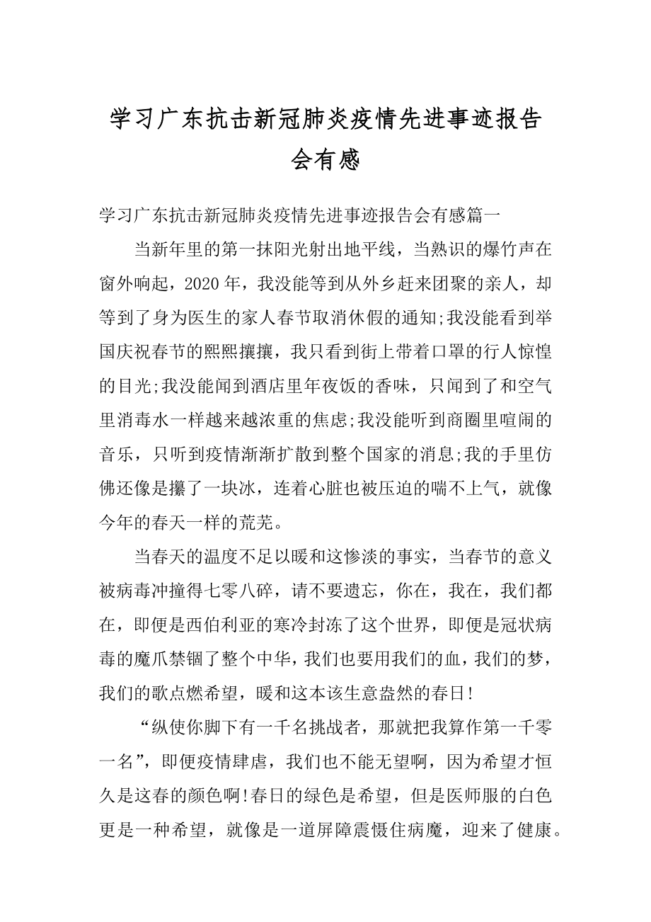 学习广东抗击新冠肺炎疫情先进事迹报告会有感汇总.docx_第1页