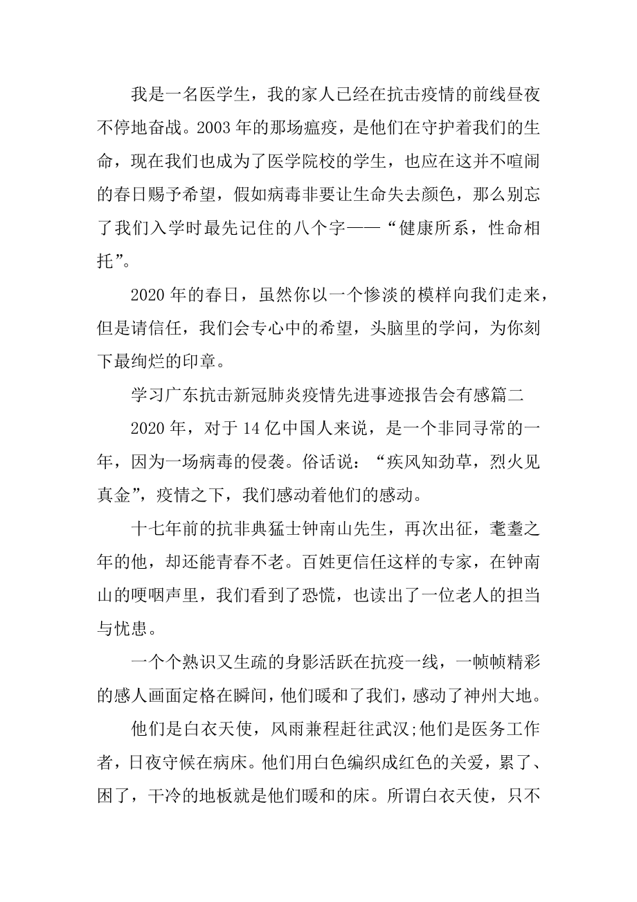 学习广东抗击新冠肺炎疫情先进事迹报告会有感汇总.docx_第2页