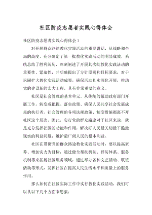 社区防疫志愿者实践心得体会精品.docx