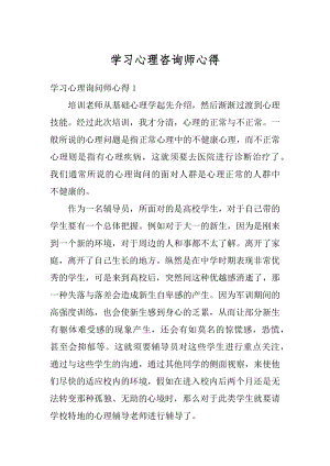 学习心理咨询师心得精选.docx