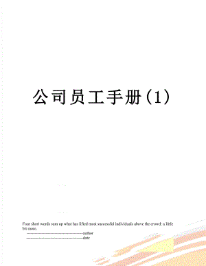 公司员工手册(1).doc