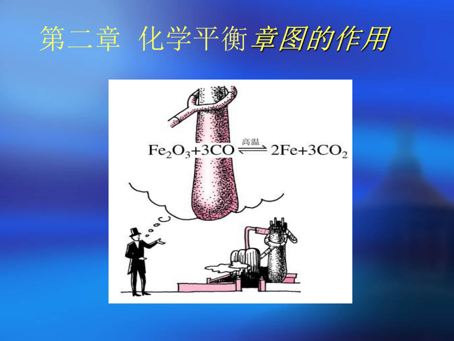 (必加选)第二章化学平衡教材分析.ppt_第2页