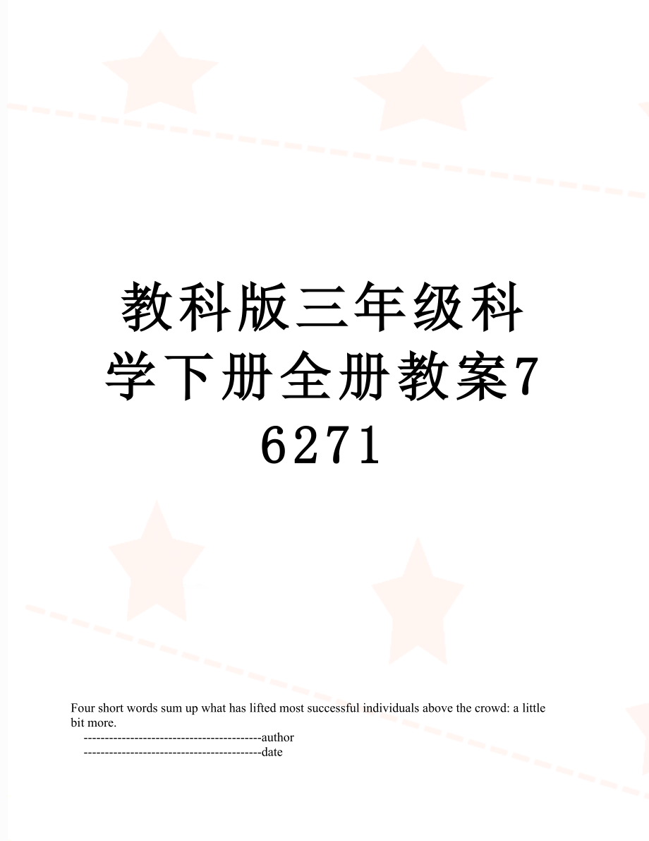 教科版三年级科学下册全册教案76271.doc_第1页