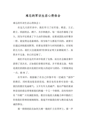 难忘的军训生活心得体会范本.docx