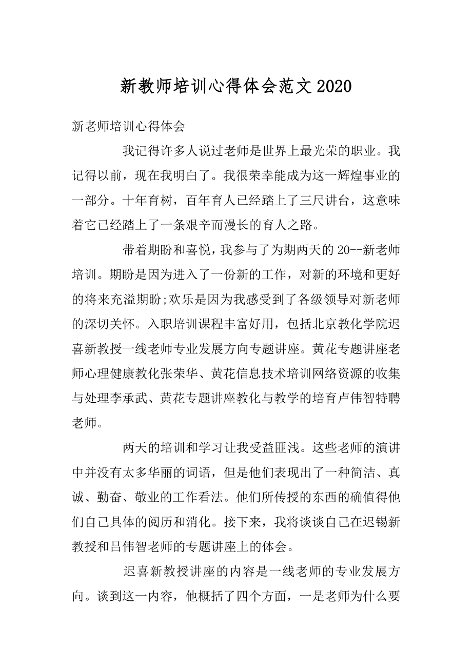 新教师培训心得体会范文例文.docx_第1页