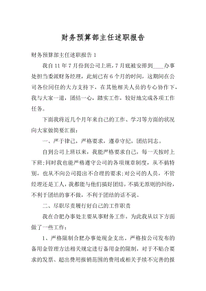 财务预算部主任述职报告汇编.docx