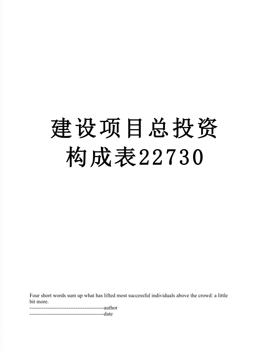 建设项目总投资构成表22730.docx_第1页