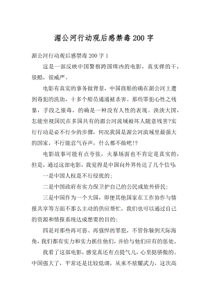 湄公河行动观后感禁毒200字精编.docx