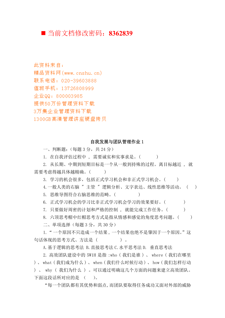 自我发展与团队管理习题.docx_第1页