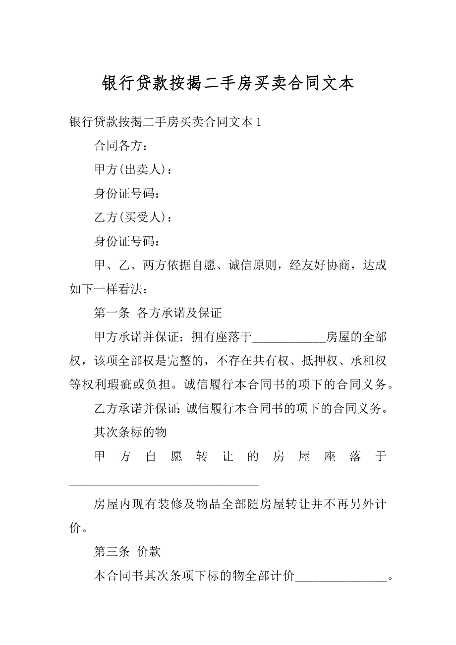 银行贷款按揭二手房买卖合同文本最新.docx_第1页