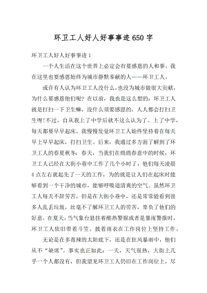 环卫工人好人好事事迹650字精编.docx