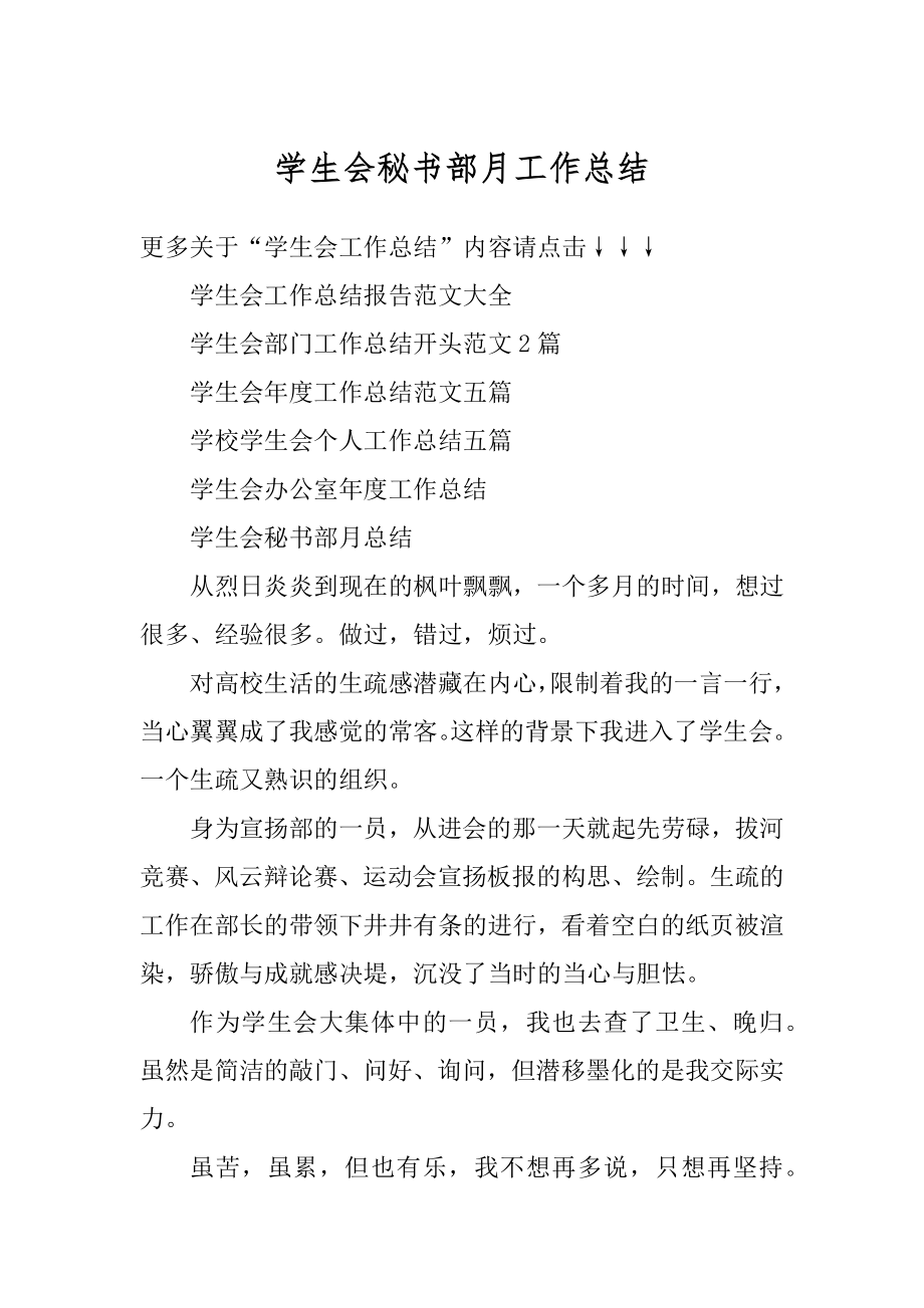 学生会秘书部月工作总结范例.docx_第1页