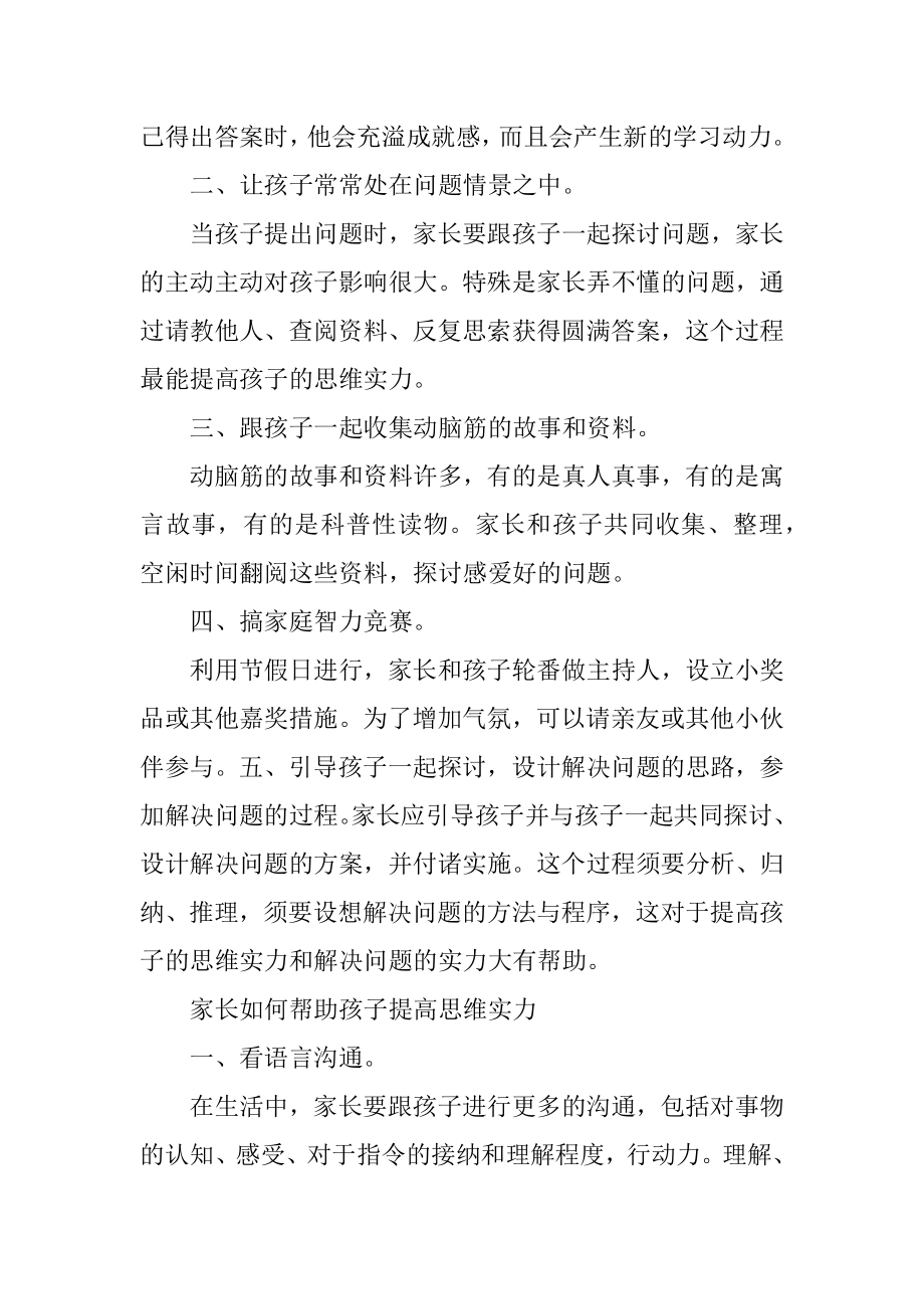 如何提高孩子的思维能力范例.docx_第2页