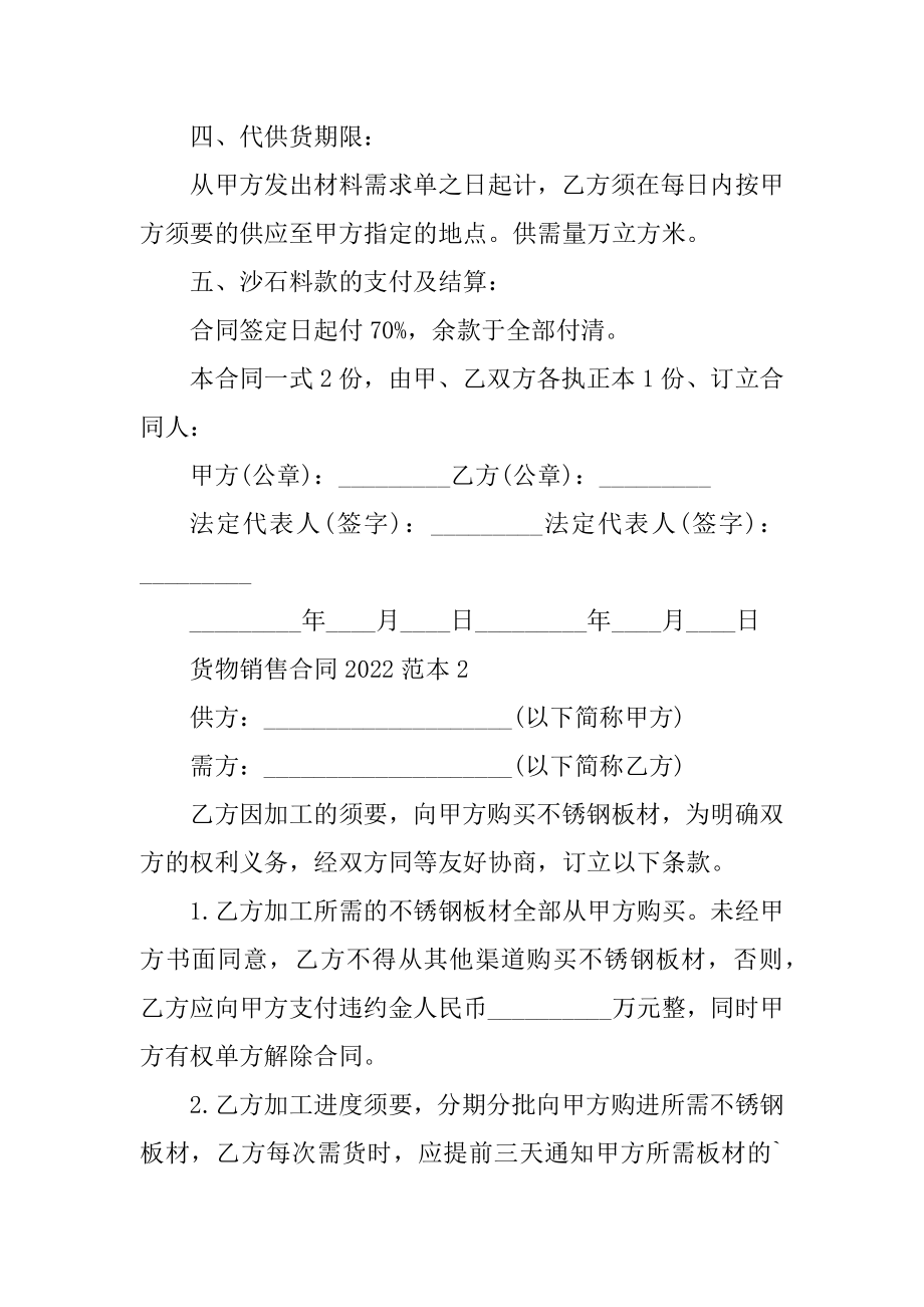 货物销售合同2022简单范本五篇例文.docx_第2页