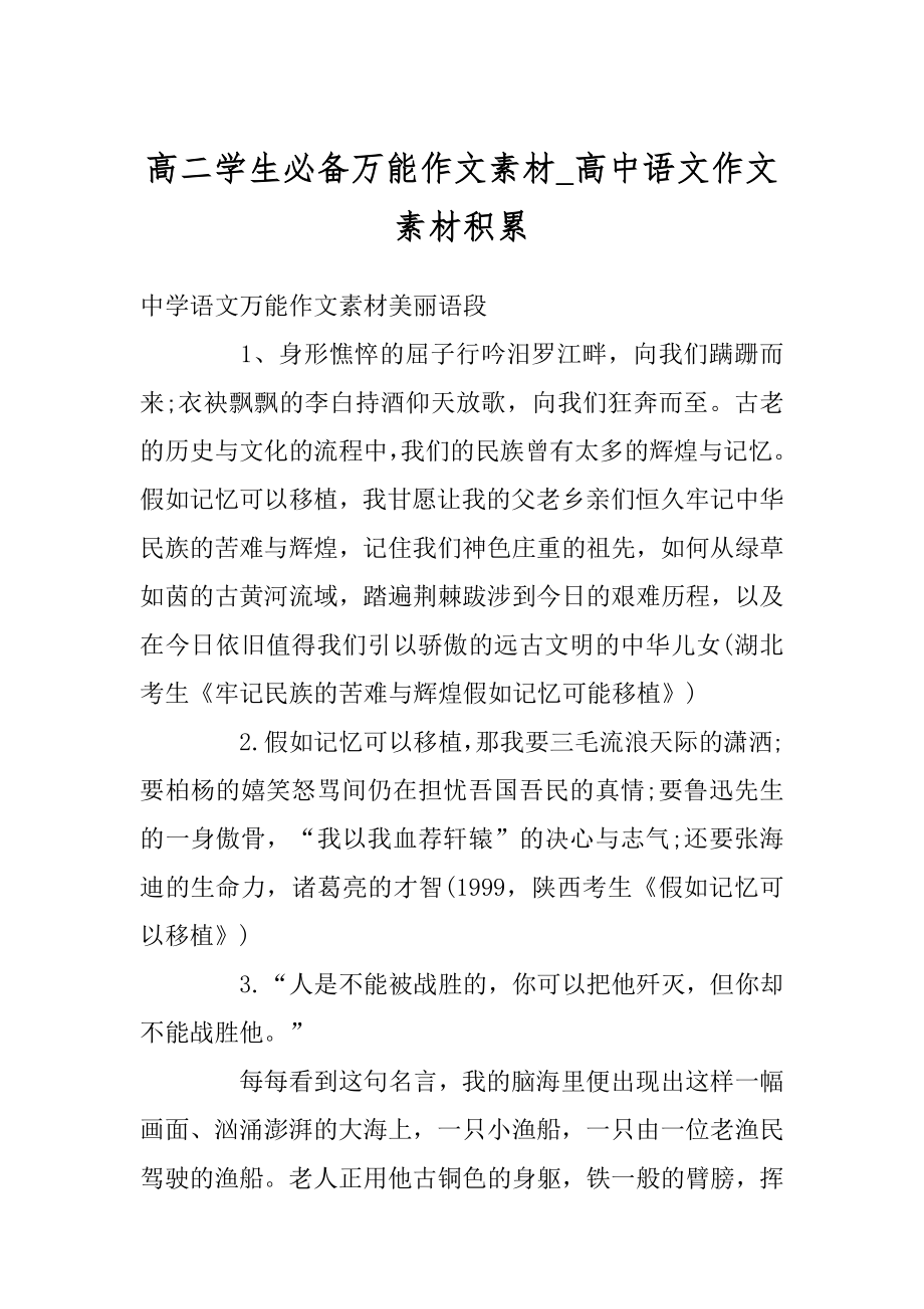 高二学生必备万能作文素材_高中语文作文素材积累优质.docx_第1页