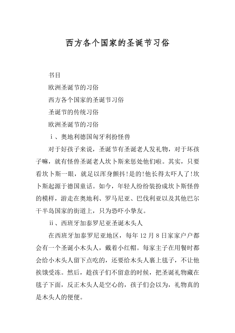 西方各个国家的圣诞节习俗精品.docx_第1页