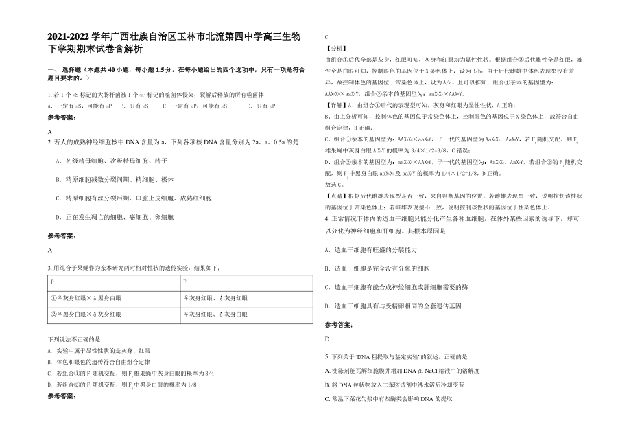 2021-2022学年广西壮族自治区玉林市北流第四中学高三生物下学期期末试卷含解析.pdf_第1页