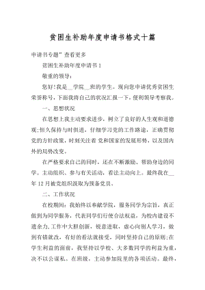 贫困生补助年度申请书格式十篇汇编.docx