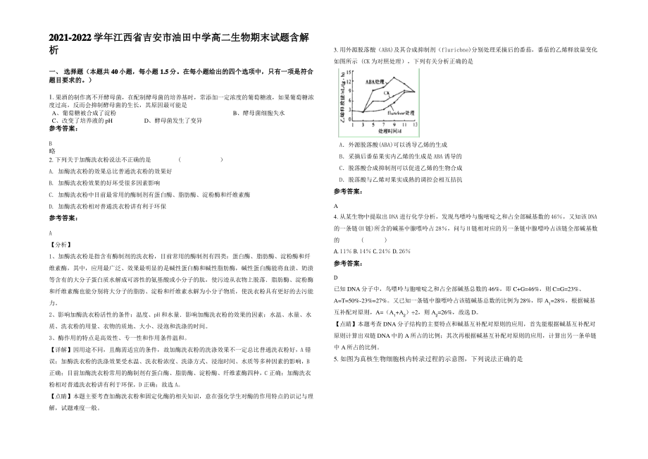 2021-2022学年江西省吉安市油田中学高二生物期末试题含解析.pdf_第1页