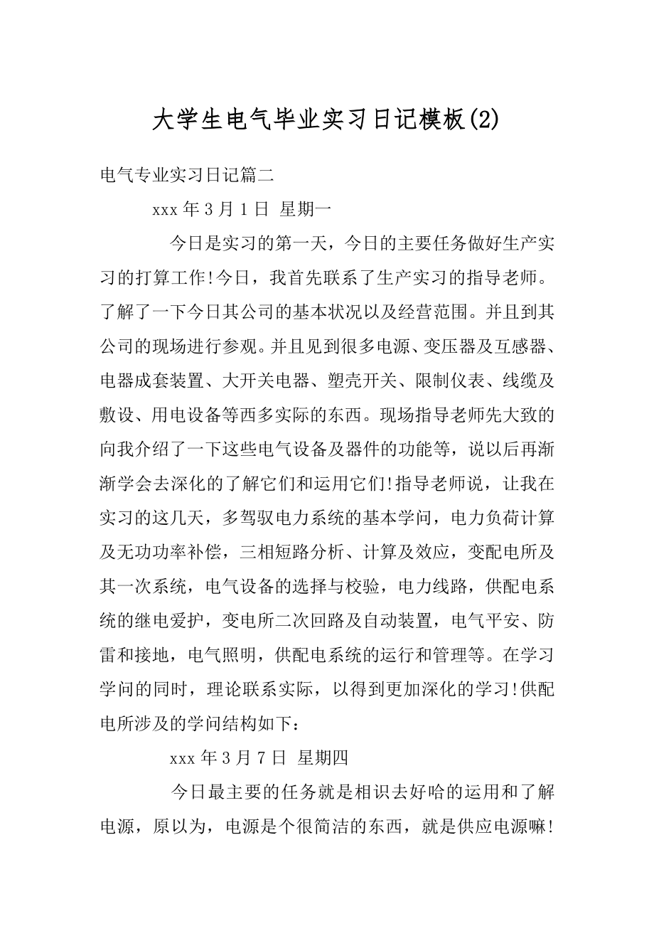 大学生电气毕业实习日记模板范本.docx_第1页