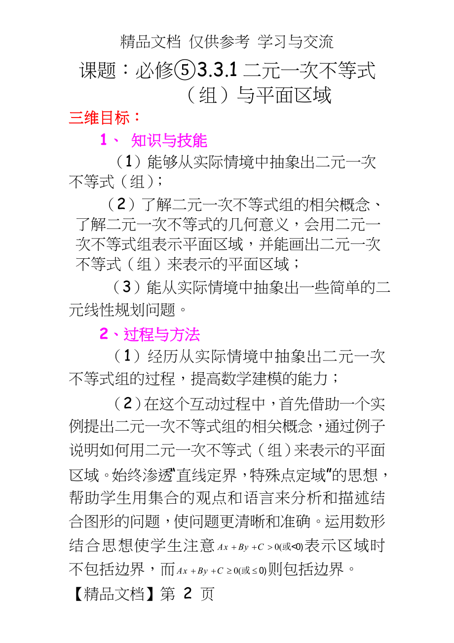 人教版高中数学必修⑤3.3.1《二元一次不等式（组与平面区域》教学设计.doc_第2页