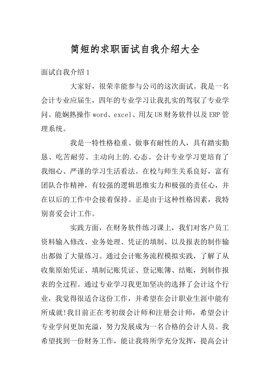 简短的求职面试自我介绍大全汇总.docx_第1页