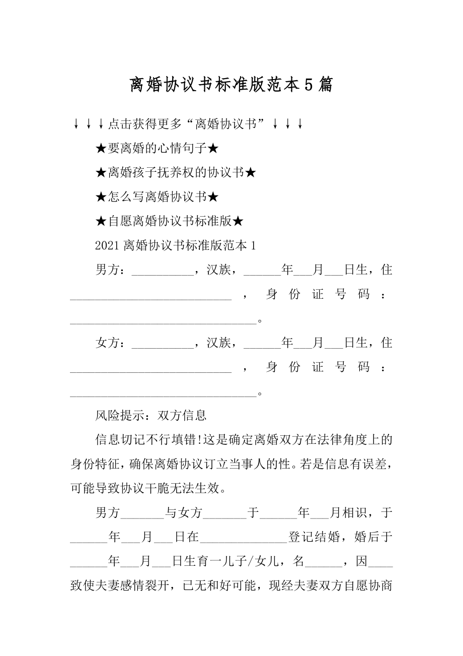 离婚协议书标准版范本5篇精选.docx_第1页