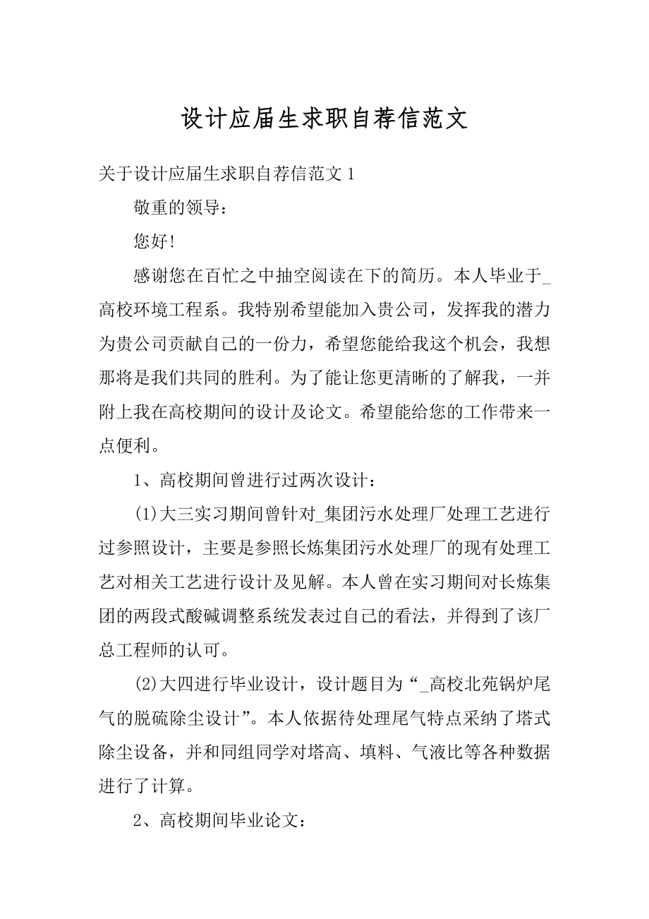 设计应届生求职自荐信范文精编.docx_第1页