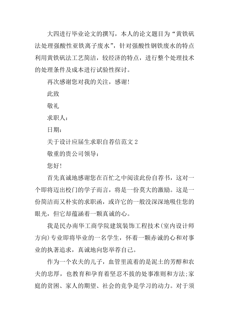 设计应届生求职自荐信范文精编.docx_第2页