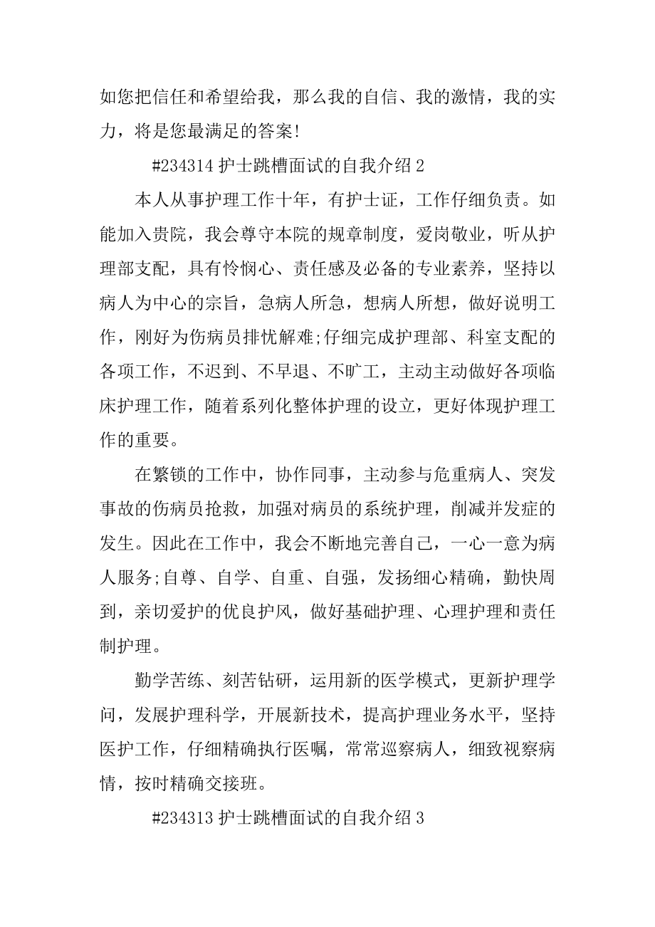 护士跳槽面试的自我介绍精选.docx_第2页