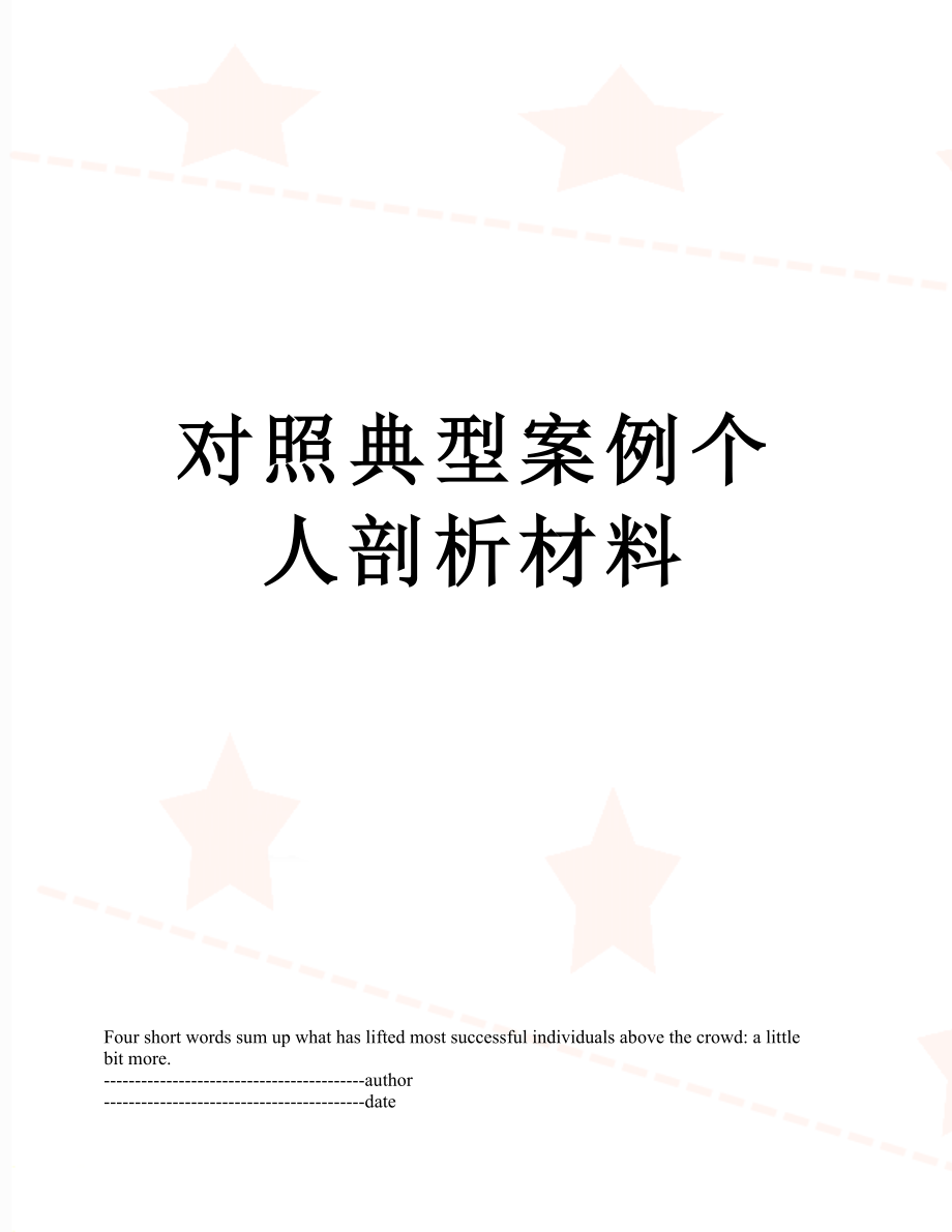 对照典型案例个人剖析材料.docx_第1页