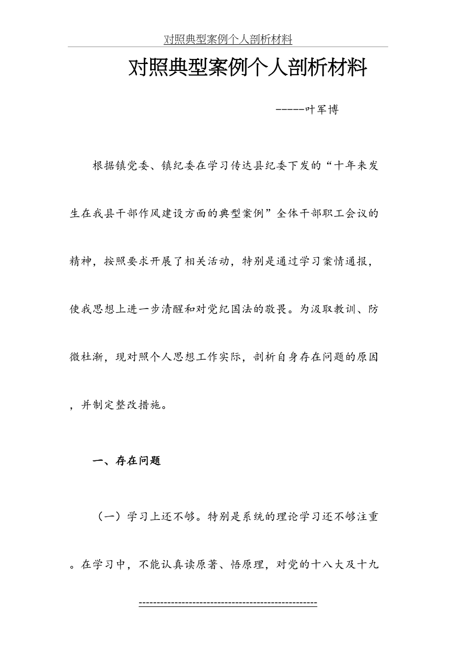 对照典型案例个人剖析材料.docx_第2页