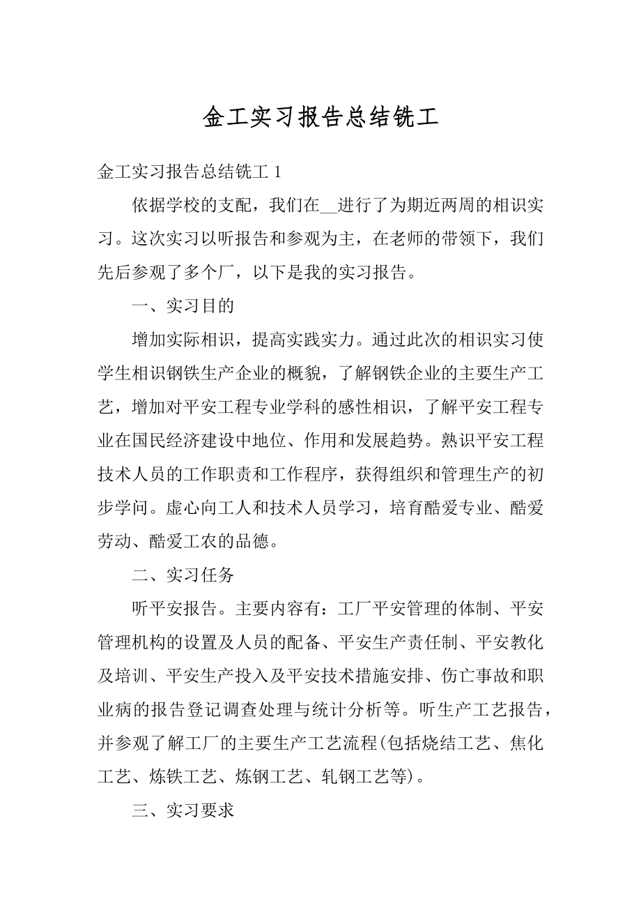 金工实习报告总结铣工精编.docx_第1页