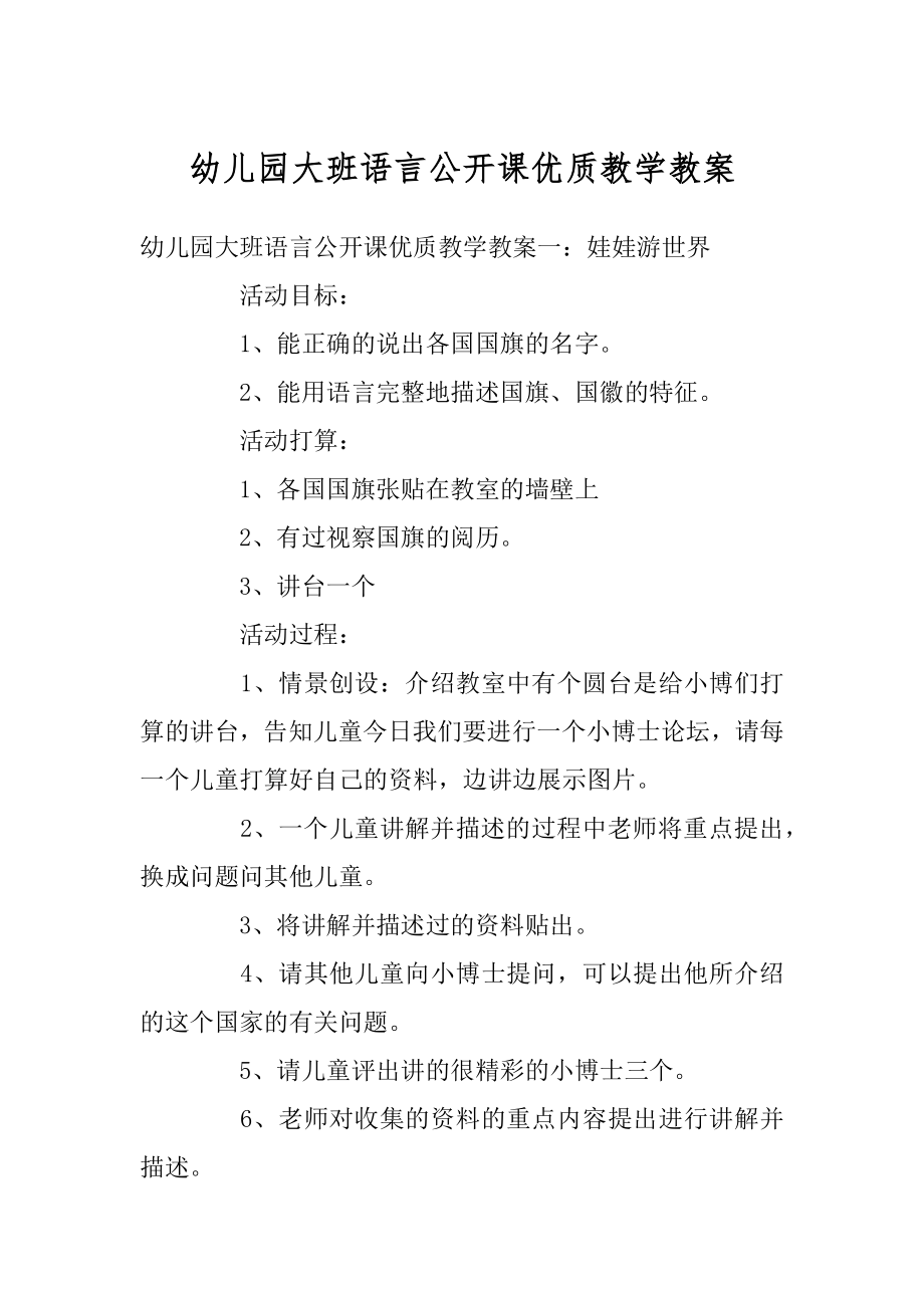 幼儿园大班语言公开课优质教学教案汇总.docx_第1页