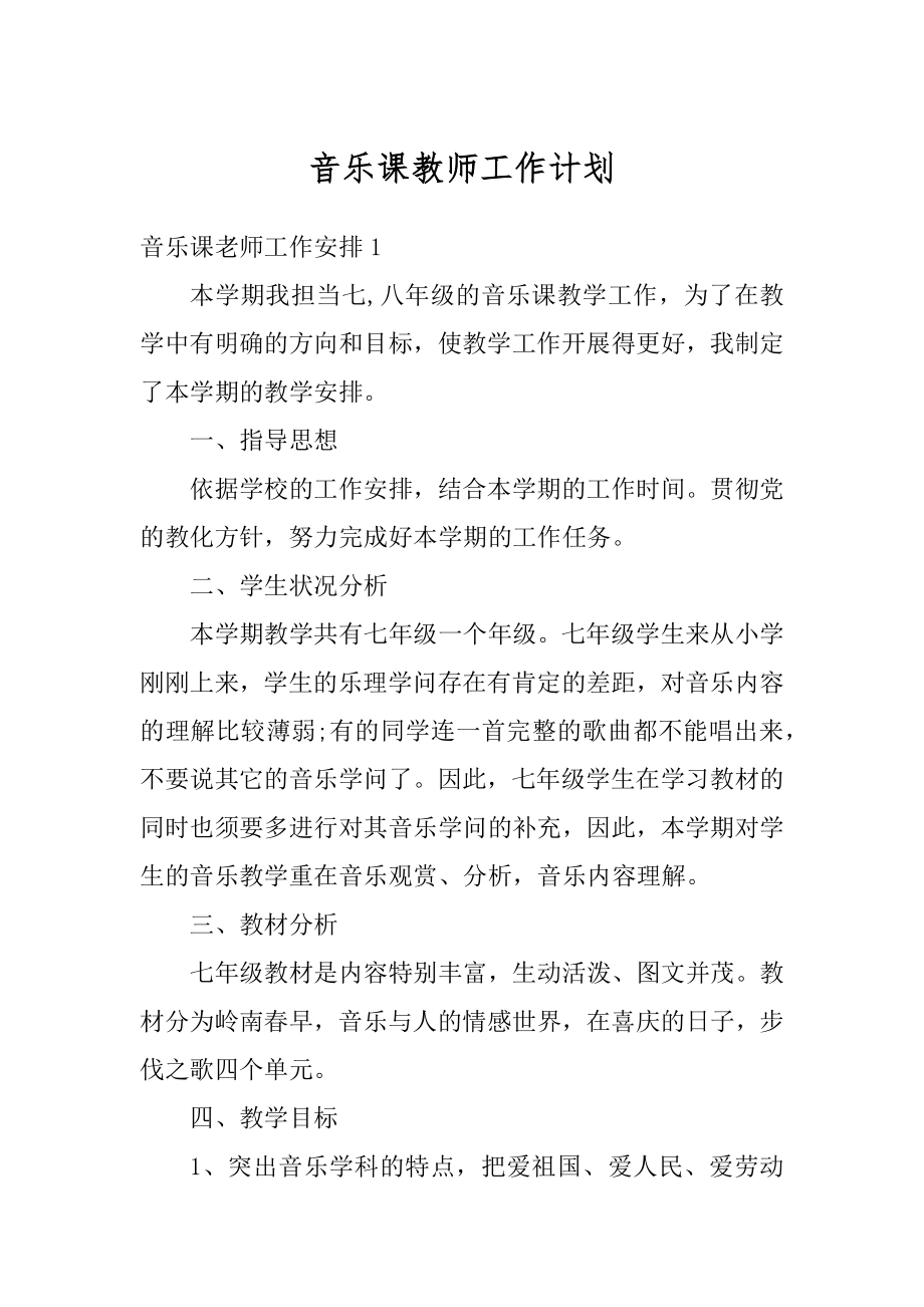 音乐课教师工作计划精品.docx_第1页